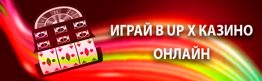 Игра в онлайн казино Up X
